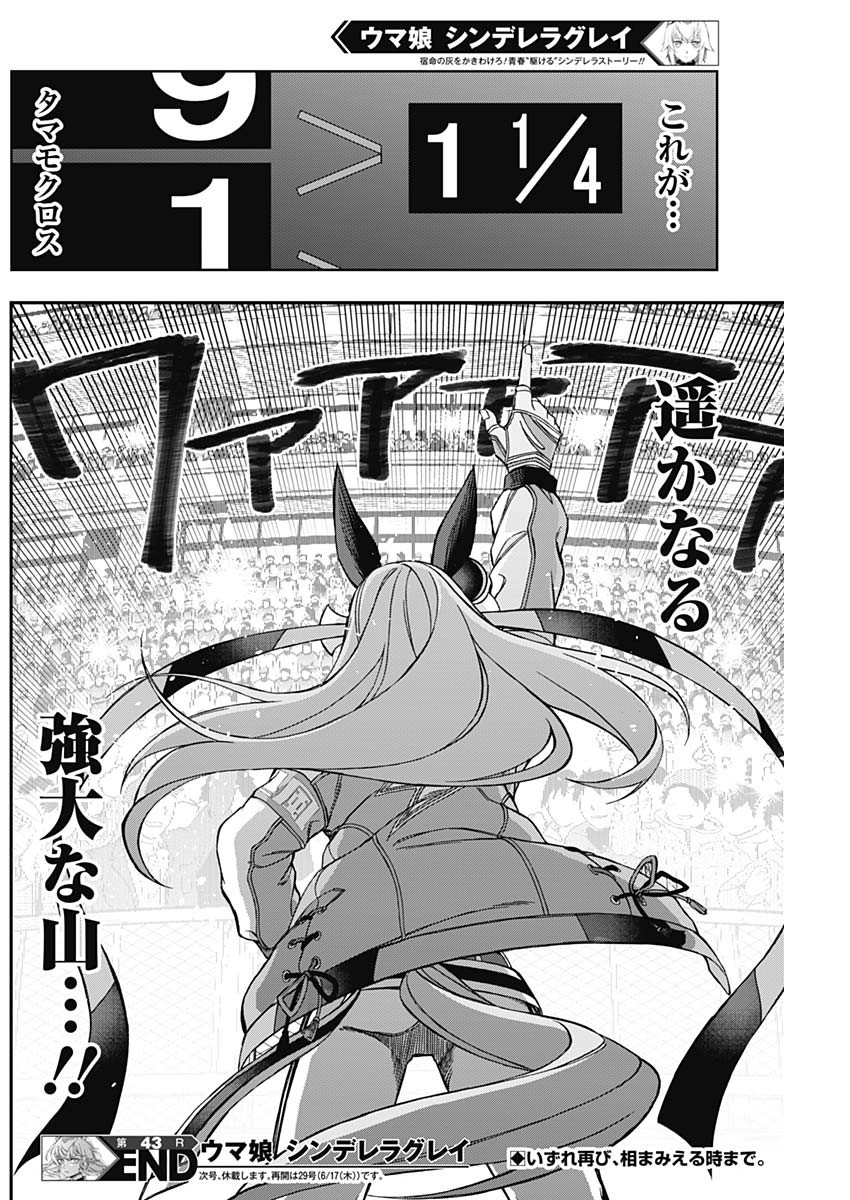 ウマ娘 シンデレラグレイ 第43話 - Page 18