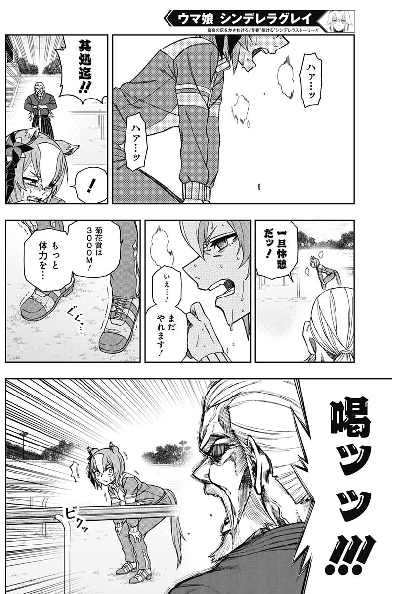 ウマ娘 シンデレラグレイ 第44話 - Page 14