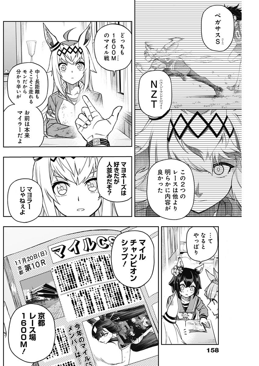 ウマ娘 シンデレラグレイ 第44話 - Page 6