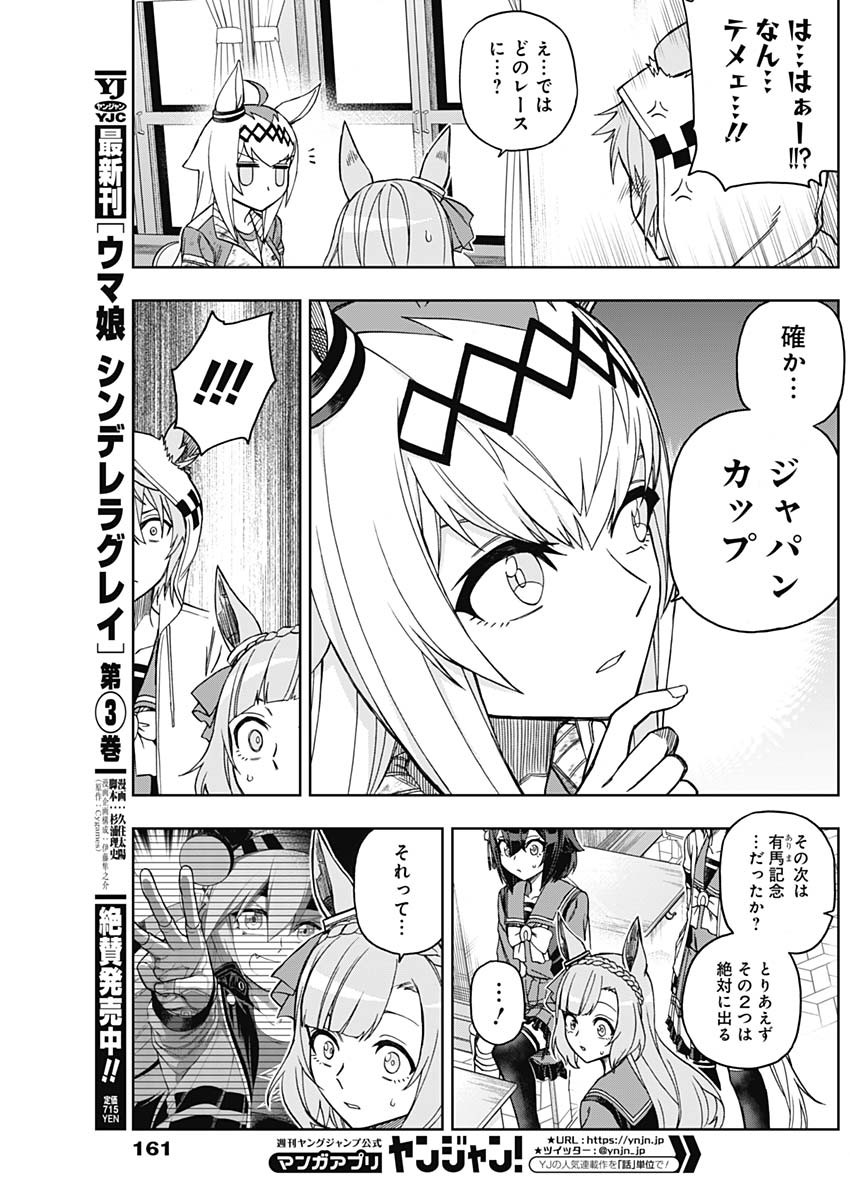 ウマ娘 シンデレラグレイ 第44話 - Page 9