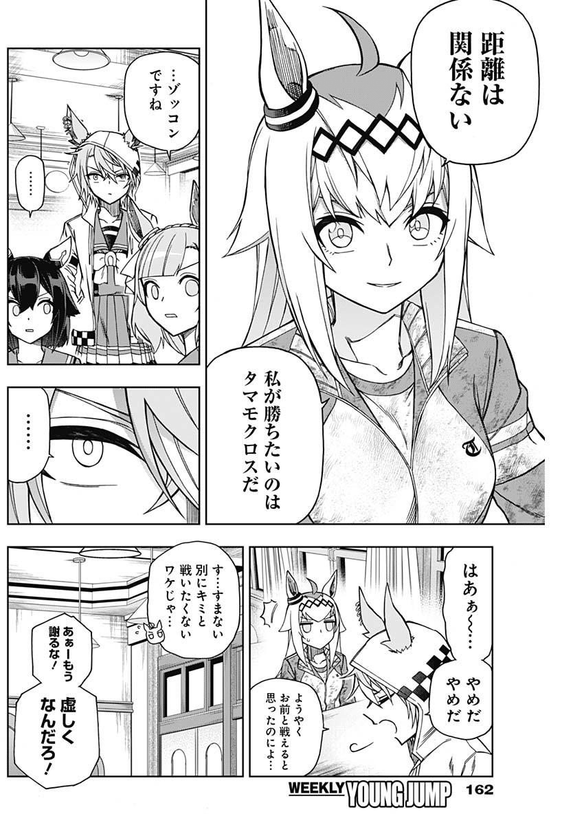 ウマ娘 シンデレラグレイ 第44話 - Page 10