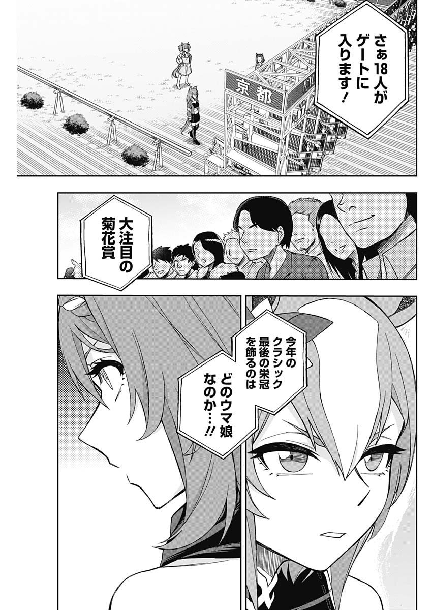 ウマ娘 シンデレラグレイ 第45話 - Page 17