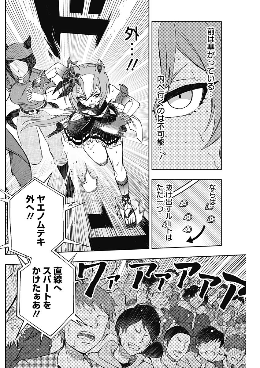 ウマ娘 シンデレラグレイ 第46話 - Page 14