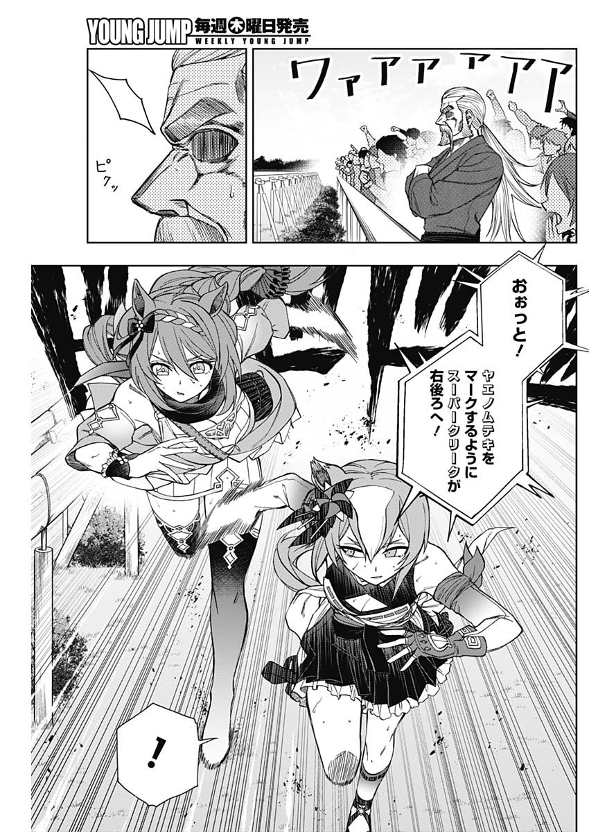 ウマ娘 シンデレラグレイ 第46話 - Page 9