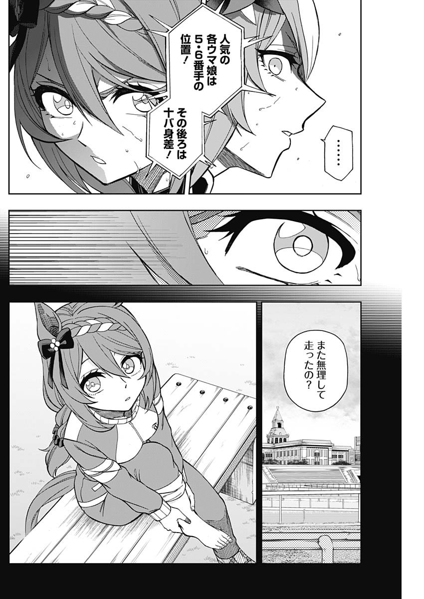 ウマ娘 シンデレラグレイ 第46話 - Page 10