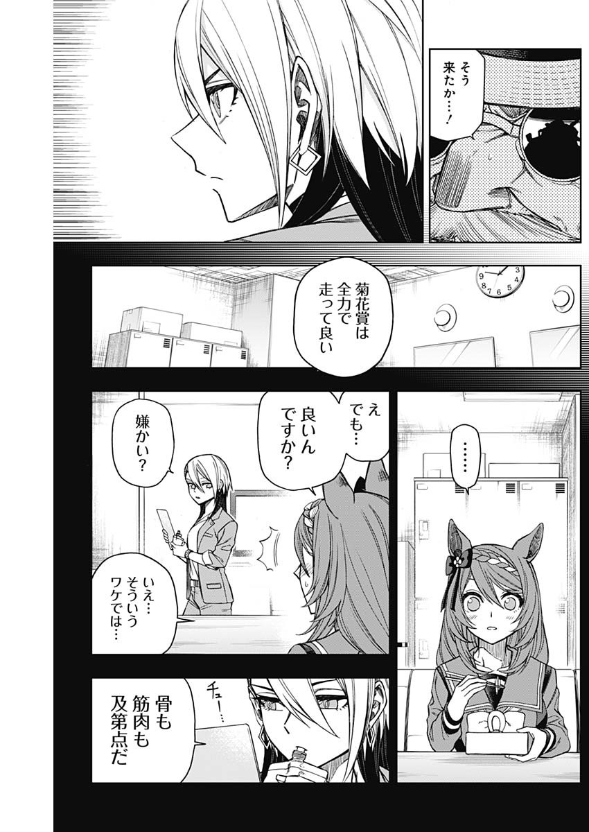 ウマ娘 シンデレラグレイ 第47話 - Page 4