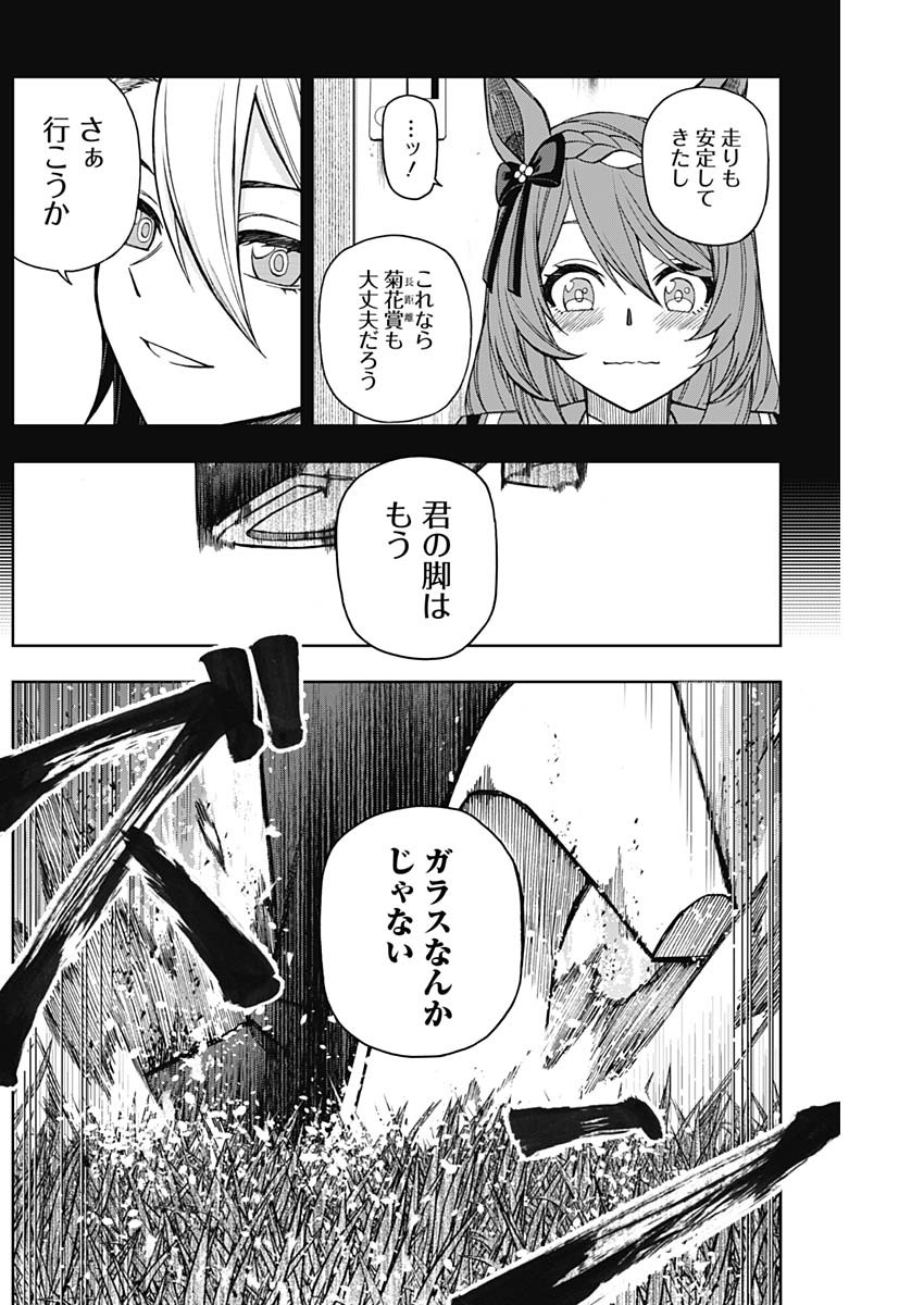 ウマ娘 シンデレラグレイ 第47話 - Page 5