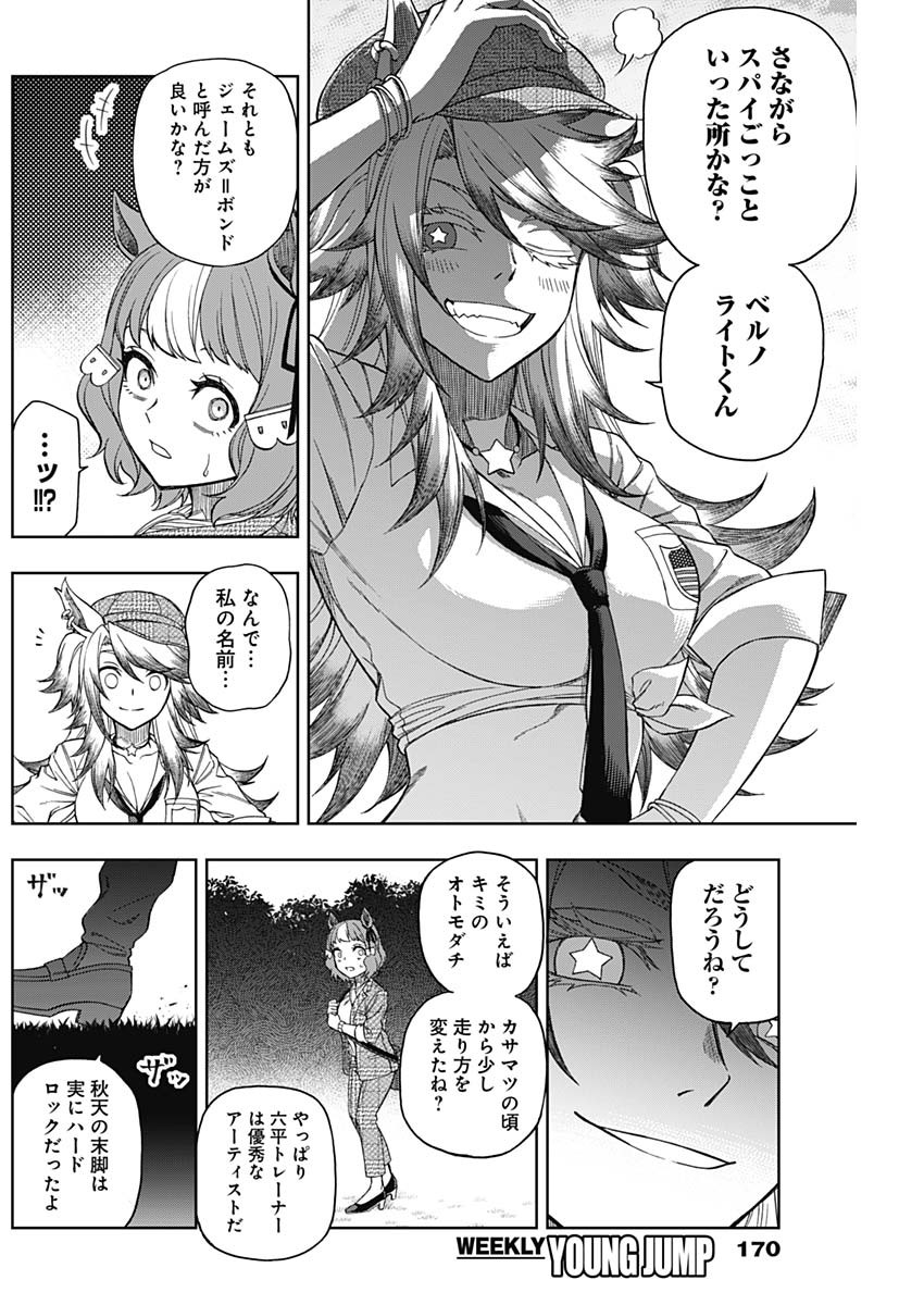 ウマ娘 シンデレラグレイ 第49話 - Page 16