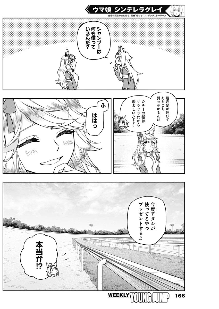 ウマ娘 シンデレラグレイ 第50話 - Page 16