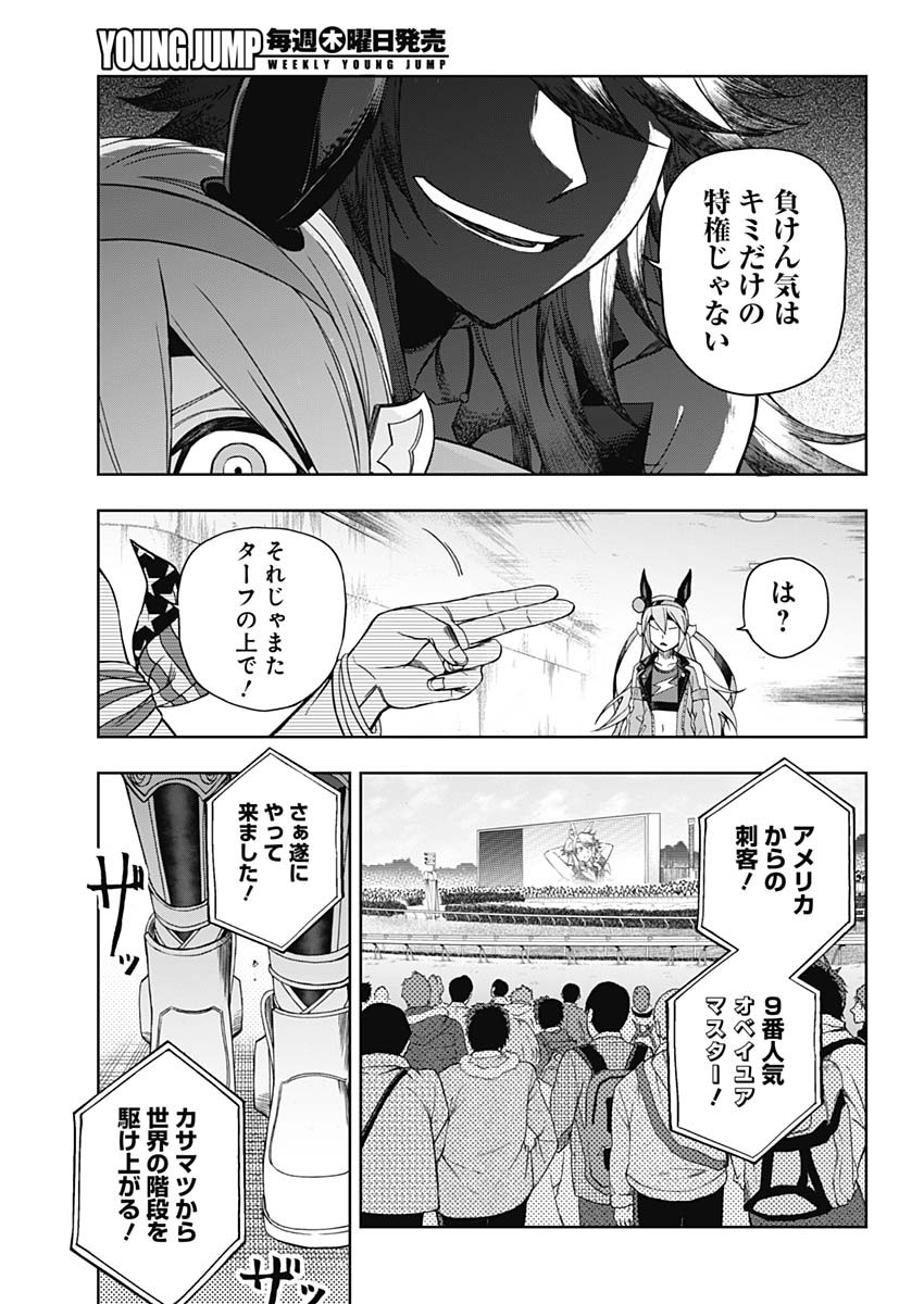 ウマ娘 シンデレラグレイ 第51話 - Page 15