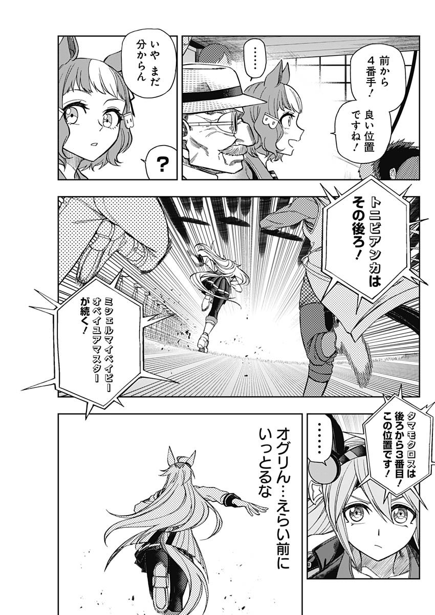 ウマ娘 シンデレラグレイ 第52話 - Page 11