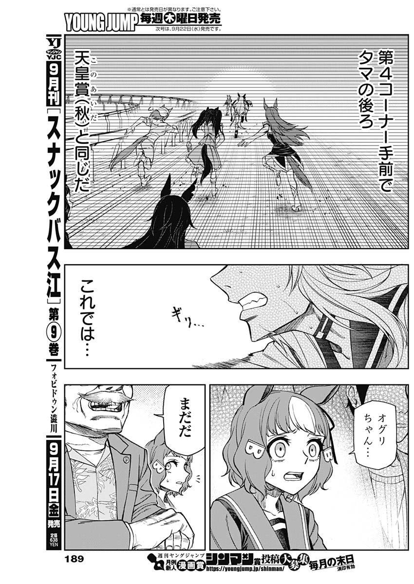 ウマ娘 シンデレラグレイ 第54話 - Page 7