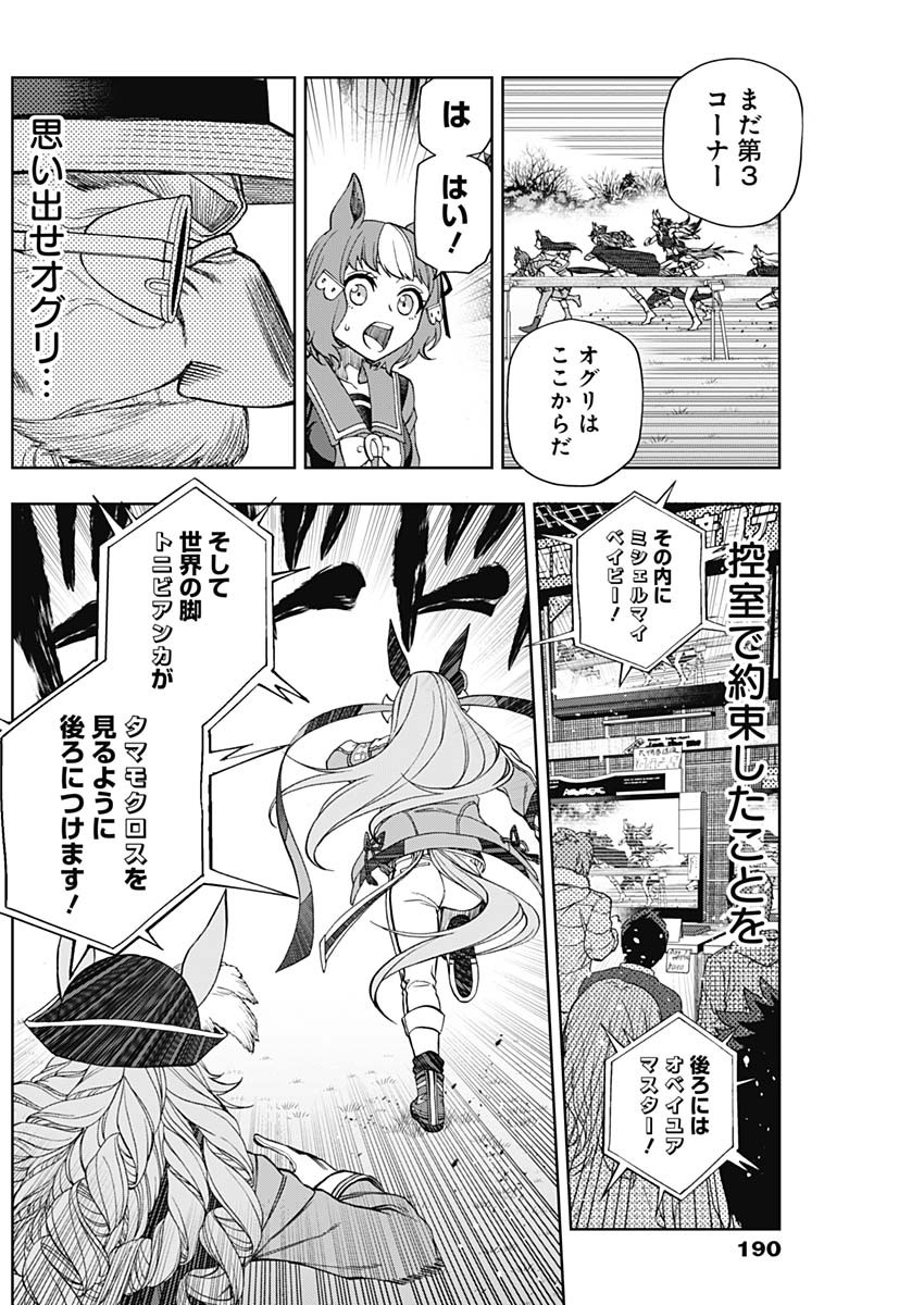 ウマ娘 シンデレラグレイ 第54話 - Page 8