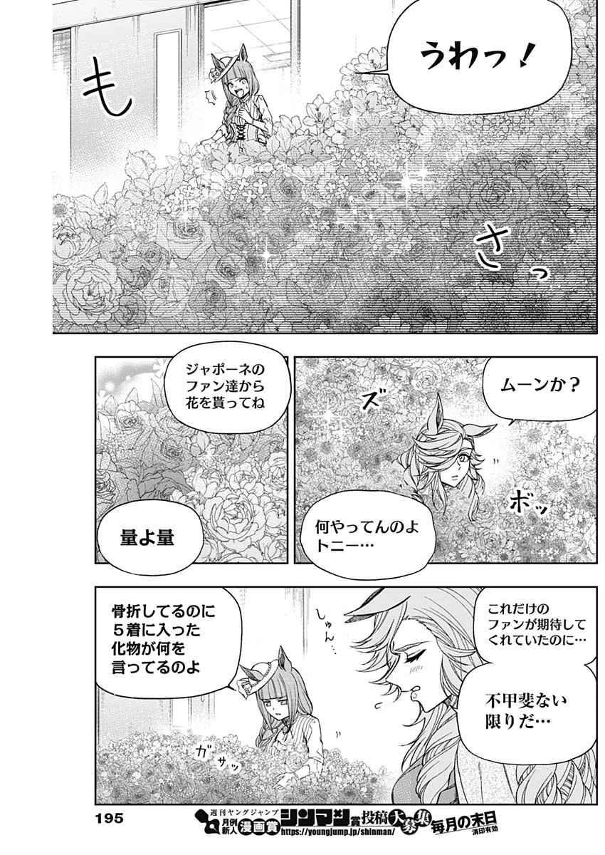 ウマ娘 シンデレラグレイ 第59話 - Page 11