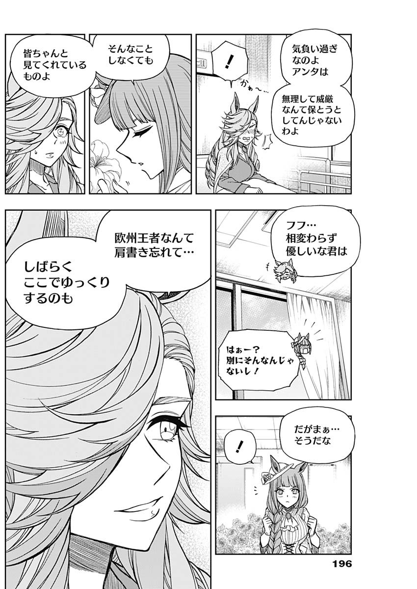 ウマ娘 シンデレラグレイ 第59話 - Page 12