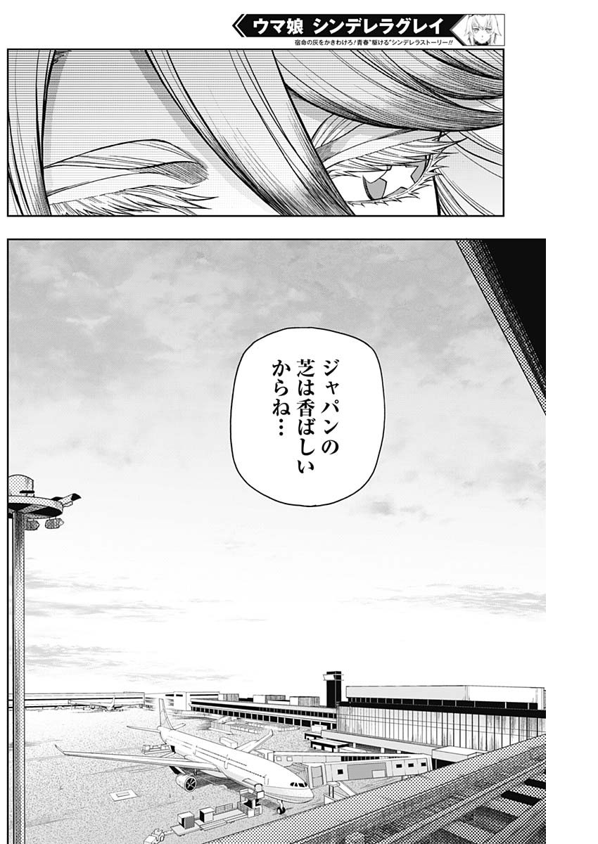 ウマ娘 シンデレラグレイ 第59話 - Page 16