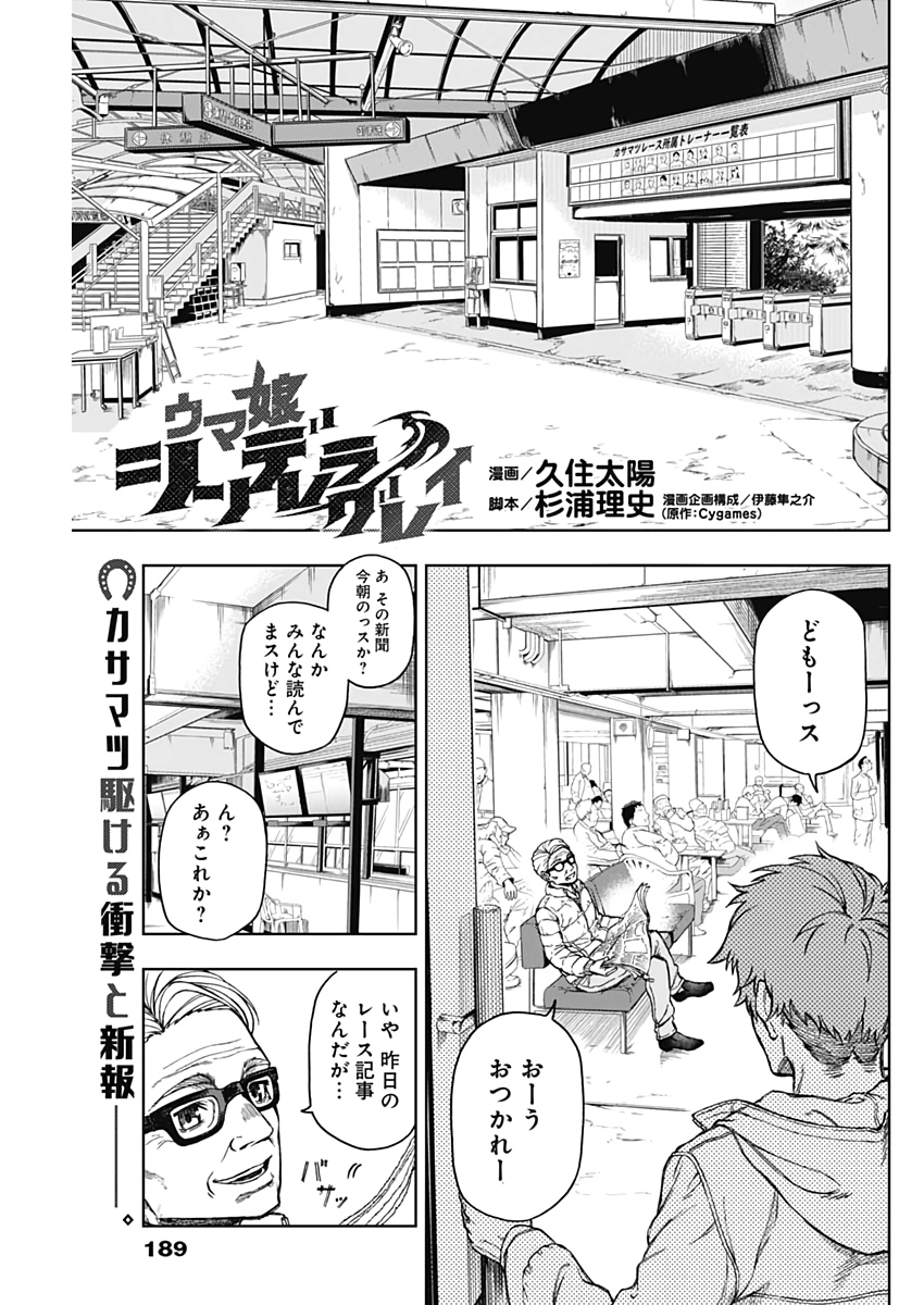 ウマ娘 シンデレラグレイ 第6話 - Page 1