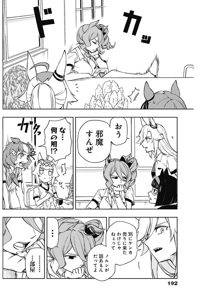 ウマ娘 シンデレラグレイ 第6話 - Page 4