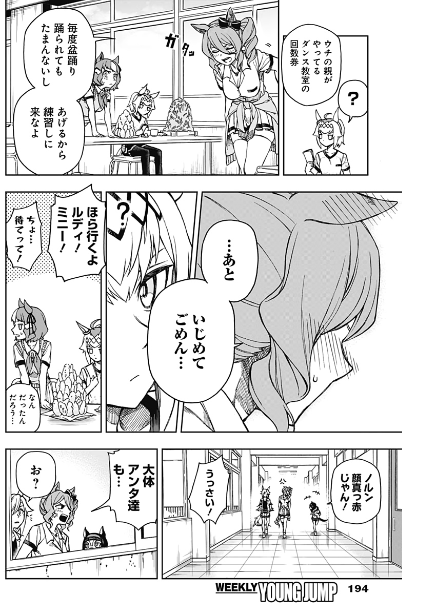 ウマ娘 シンデレラグレイ 第6話 - Page 6