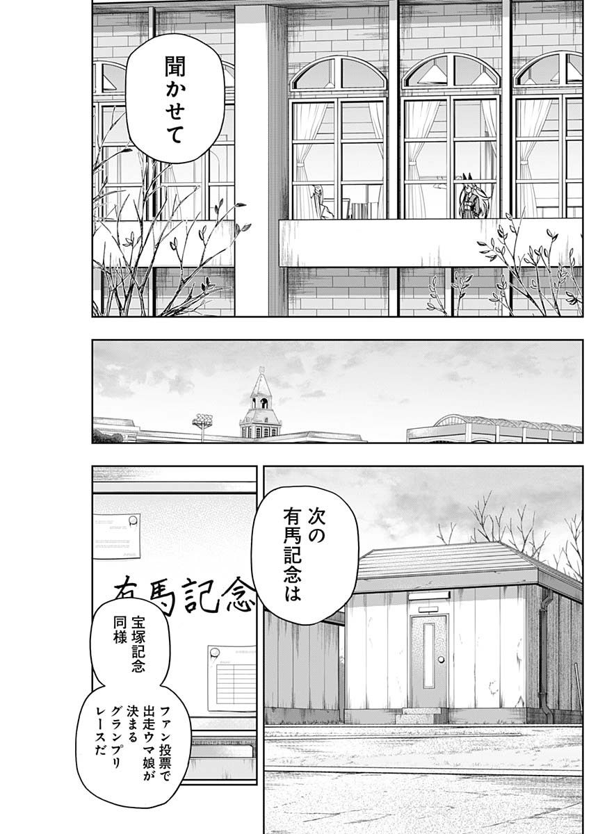 ウマ娘 シンデレラグレイ 第60話 - Page 13