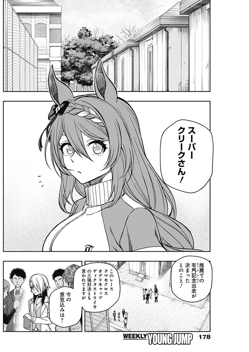 ウマ娘 シンデレラグレイ 第61話 - Page 4