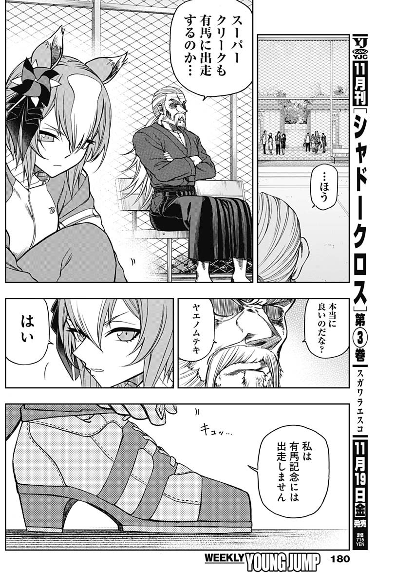 ウマ娘 シンデレラグレイ 第61話 - Page 6