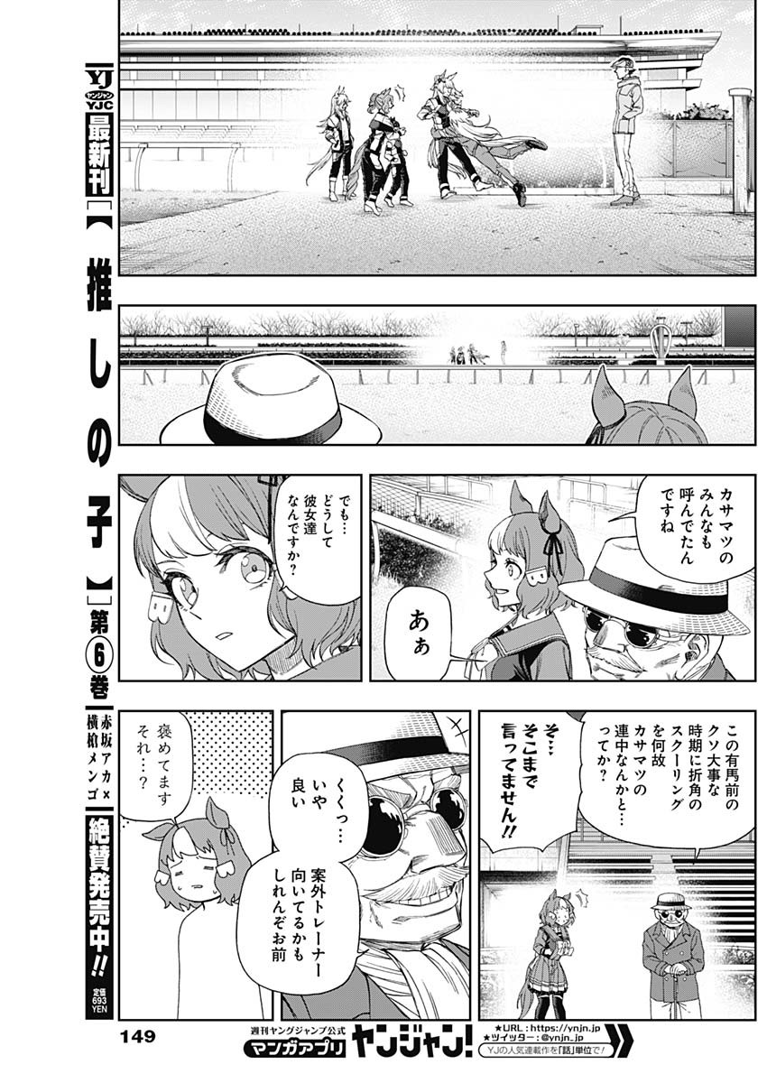 ウマ娘 シンデレラグレイ 第62話 - Page 11