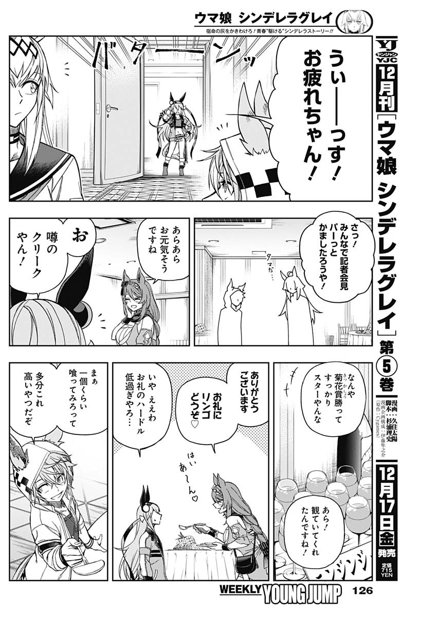 ウマ娘 シンデレラグレイ 第63話 - Page 12