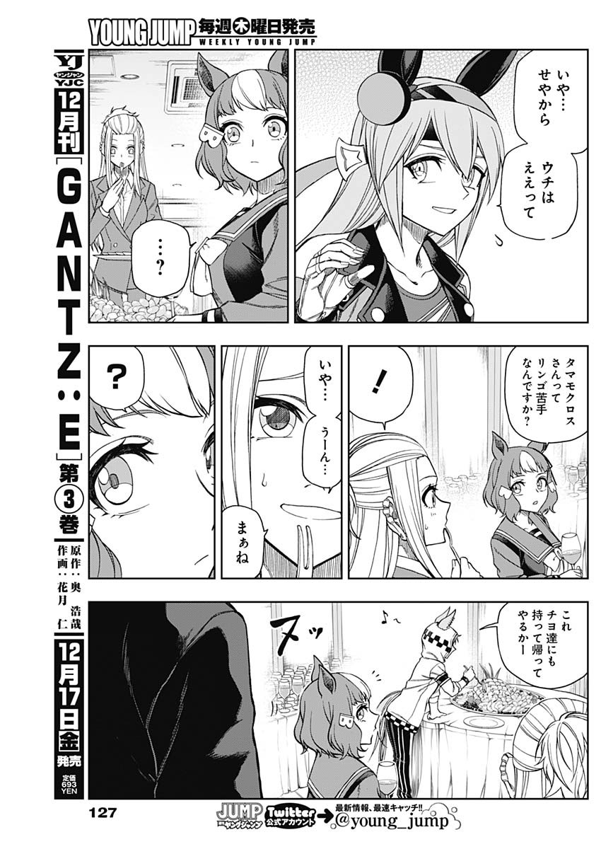 ウマ娘 シンデレラグレイ 第63話 - Page 13