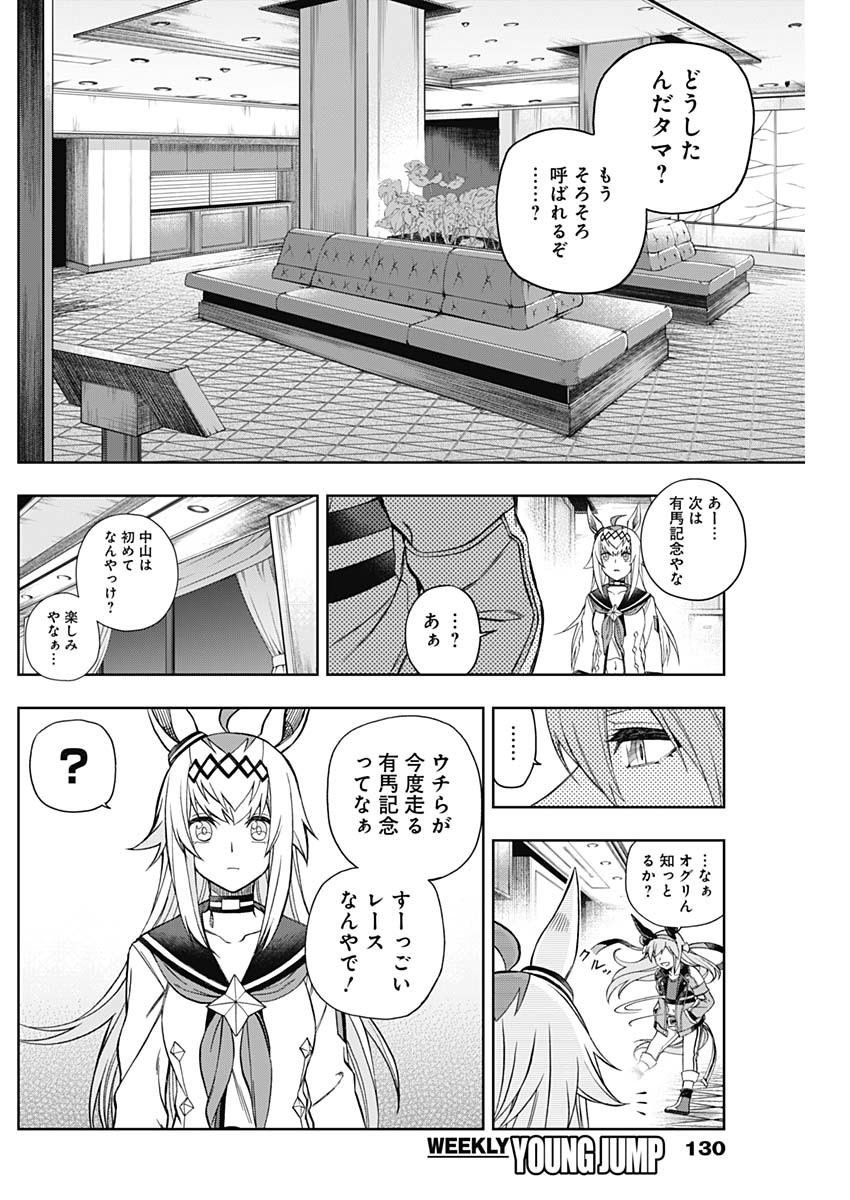 ウマ娘 シンデレラグレイ 第63話 - Page 16