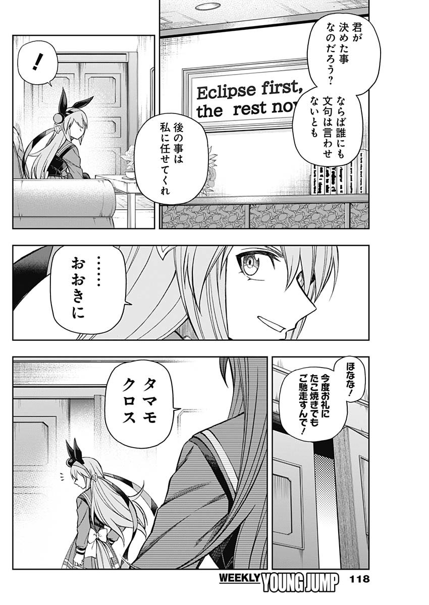 ウマ娘 シンデレラグレイ 第63話 - Page 4