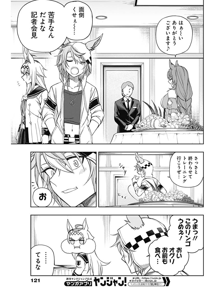 ウマ娘 シンデレラグレイ 第63話 - Page 7