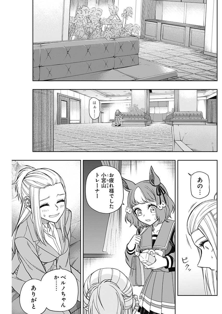 ウマ娘 シンデレラグレイ 第64話 - Page 11