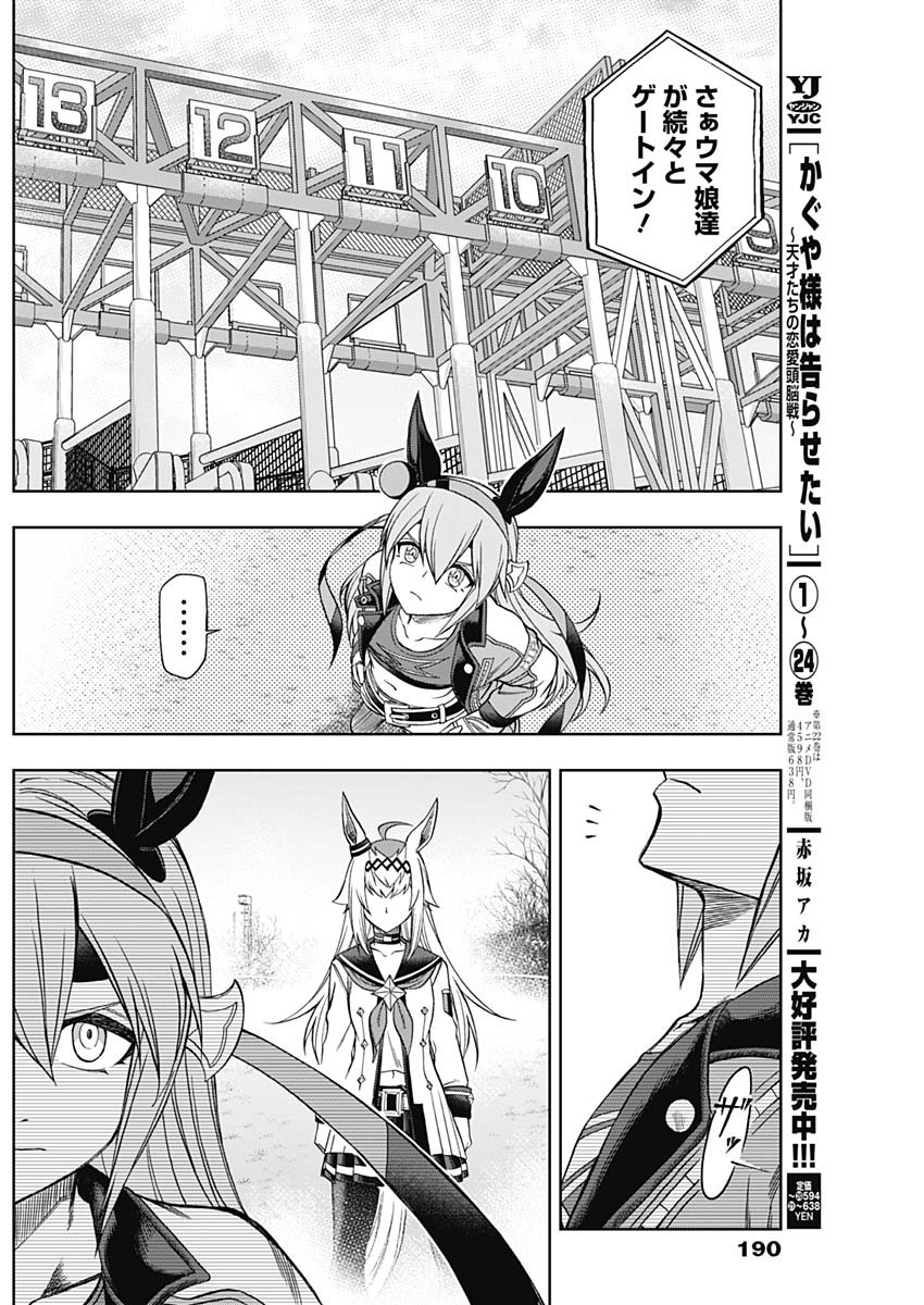 ウマ娘 シンデレラグレイ 第68話 - Page 12