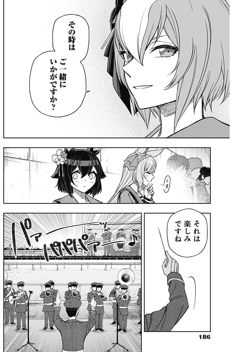 ウマ娘 シンデレラグレイ 第68話 - Page 8