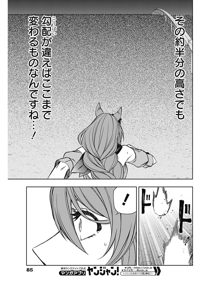 ウマ娘 シンデレラグレイ 第69話 - Page 11