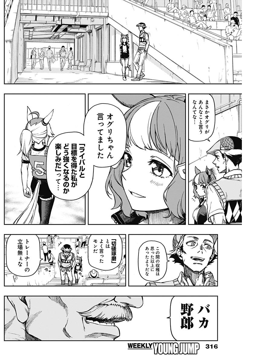 ウマ娘 シンデレラグレイ 第7話 - Page 12