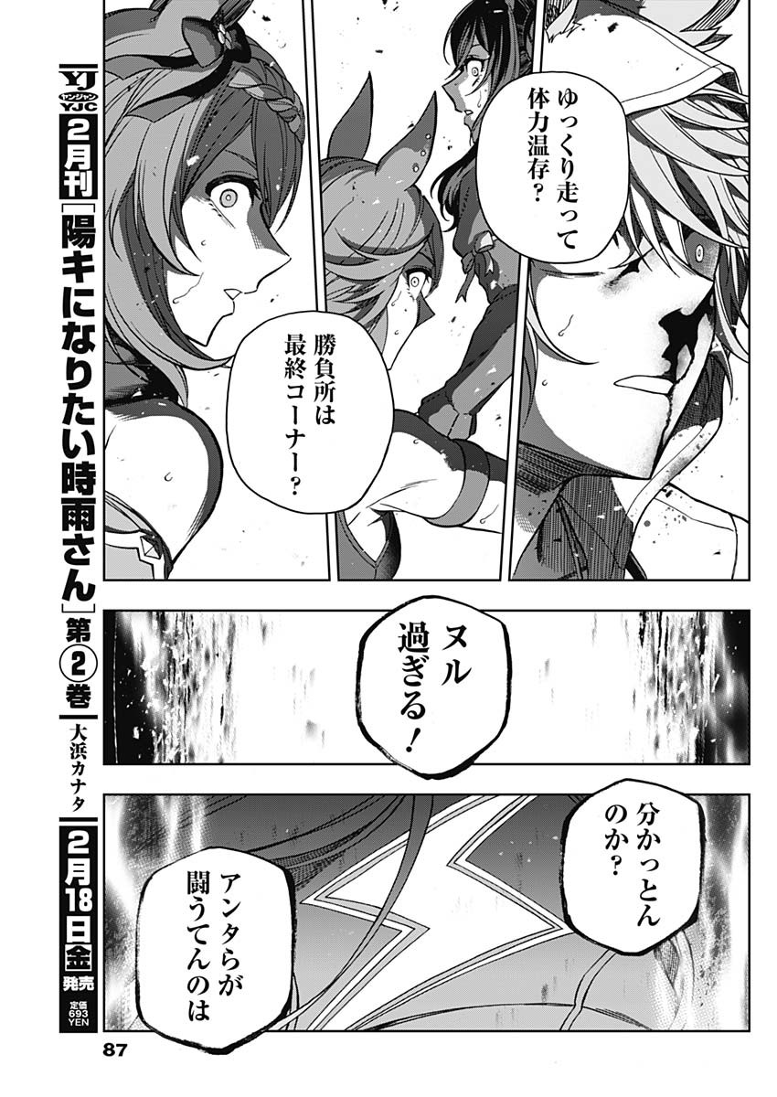 ウマ娘 シンデレラグレイ 第70話 - Page 11