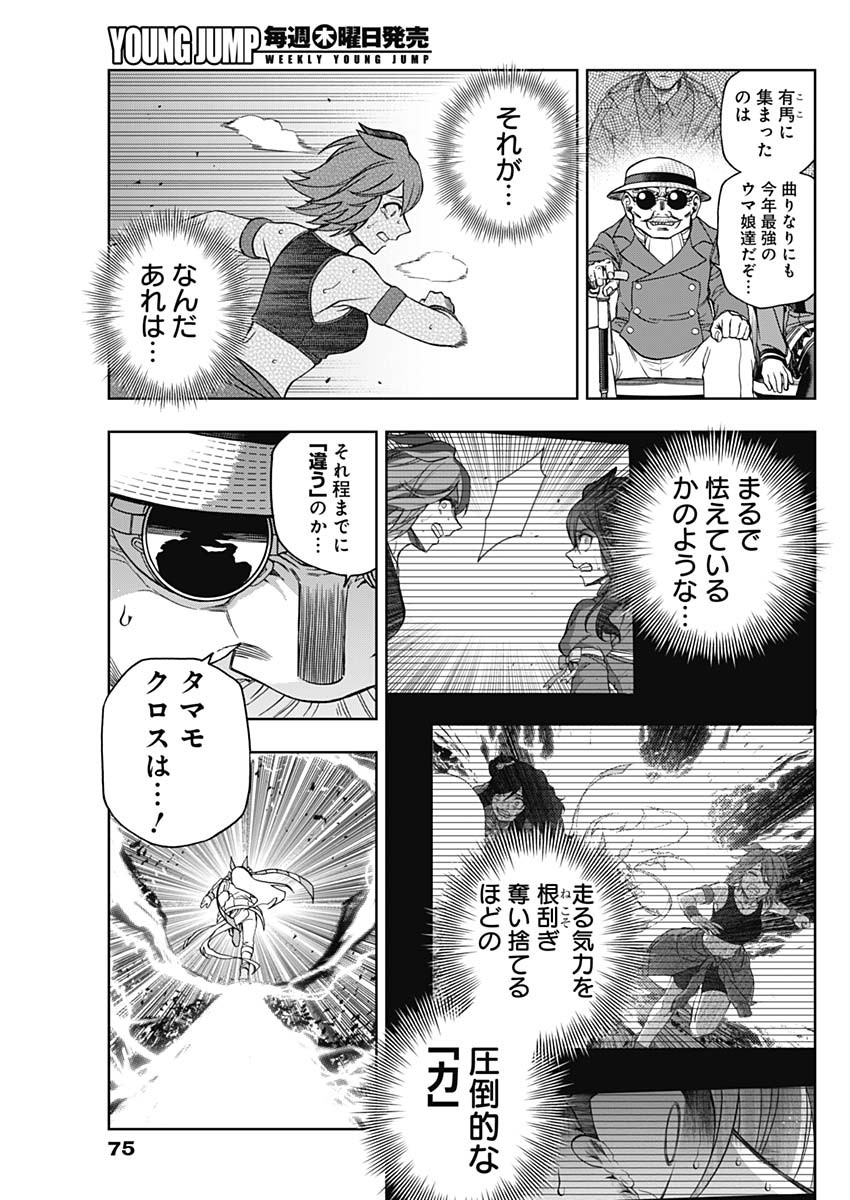 ウマ娘 シンデレラグレイ 第71話 - Page 7