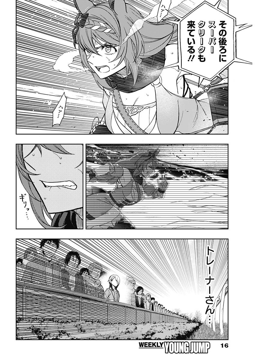 ウマ娘 シンデレラグレイ 第72話 - Page 5