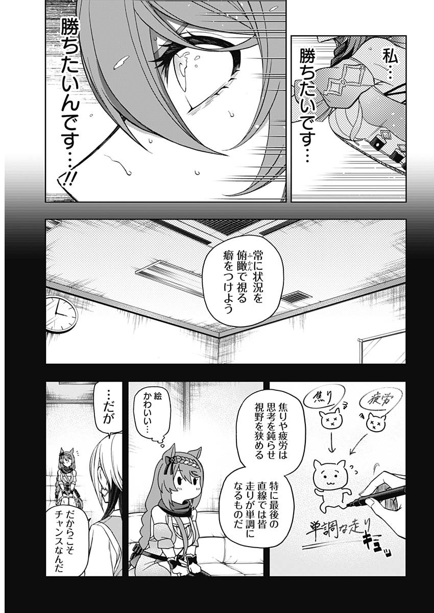 ウマ娘 シンデレラグレイ 第72話 - Page 6