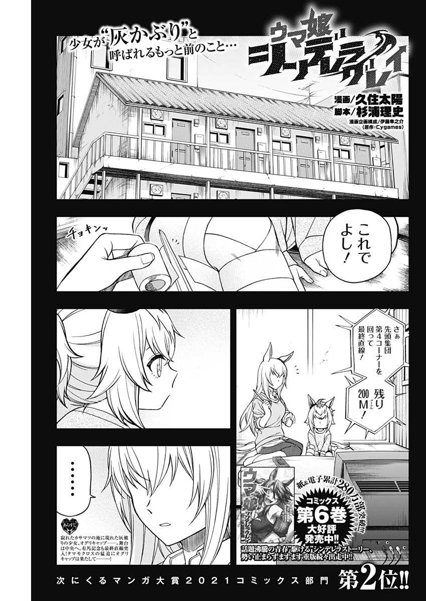 ウマ娘 シンデレラグレイ 第73話 - Page 1