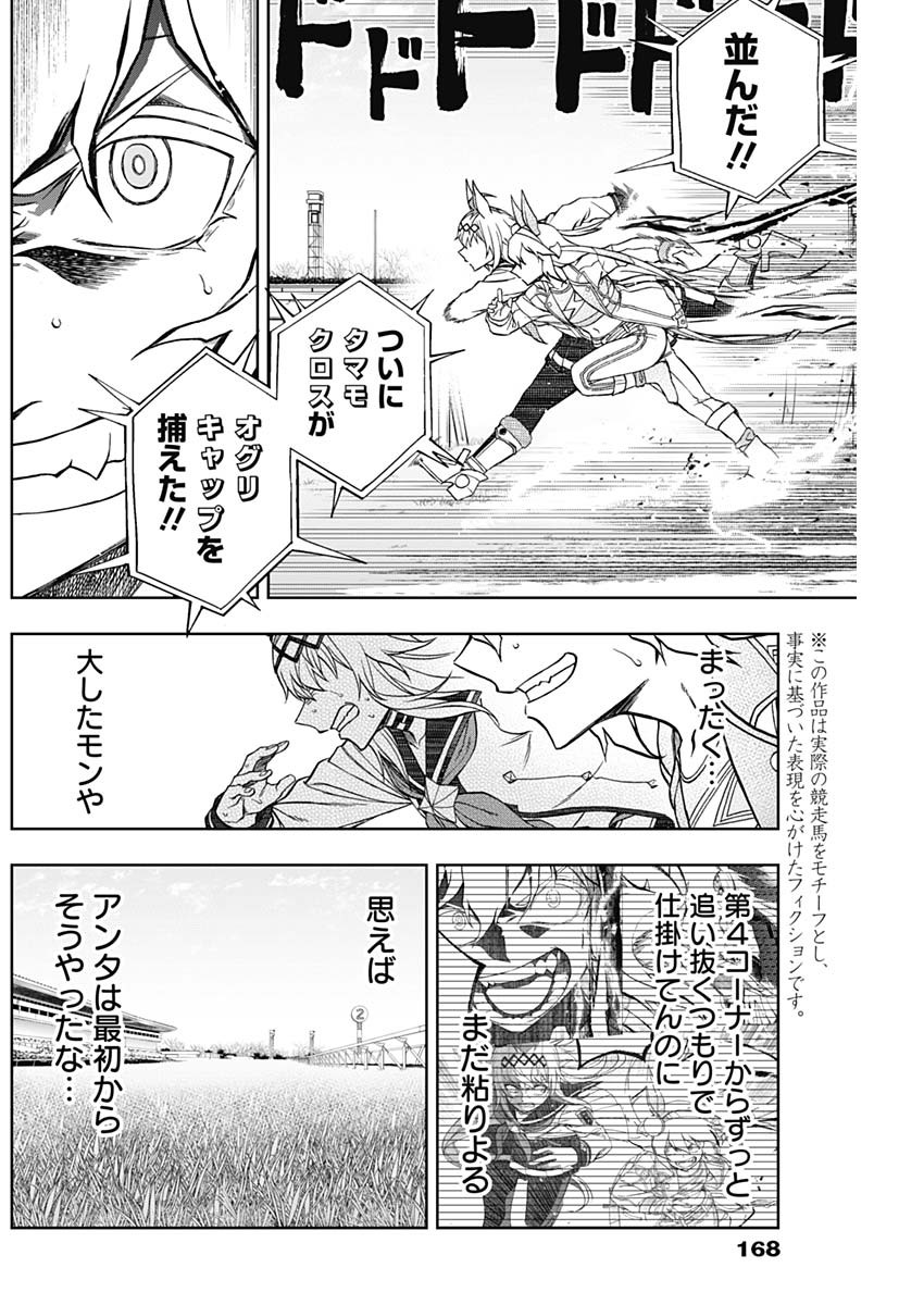 ウマ娘 シンデレラグレイ 第73話 - Page 6