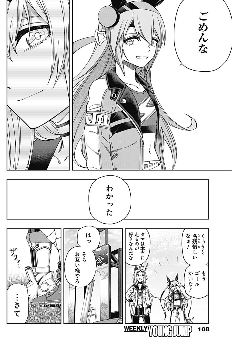 ウマ娘 シンデレラグレイ 第74話 - Page 16