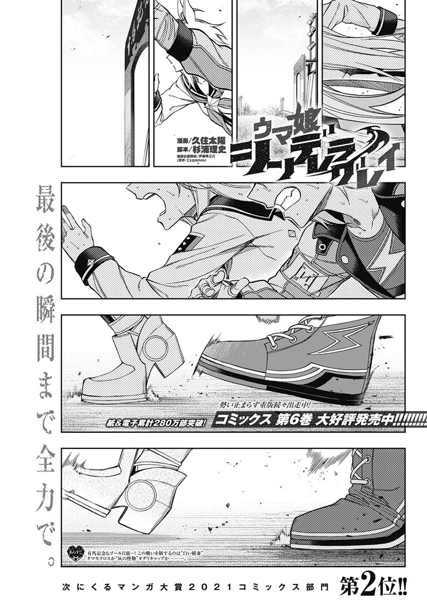 ウマ娘 シンデレラグレイ 第75話 - Page 1