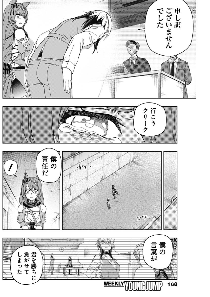 ウマ娘 シンデレラグレイ 第75話 - Page 12