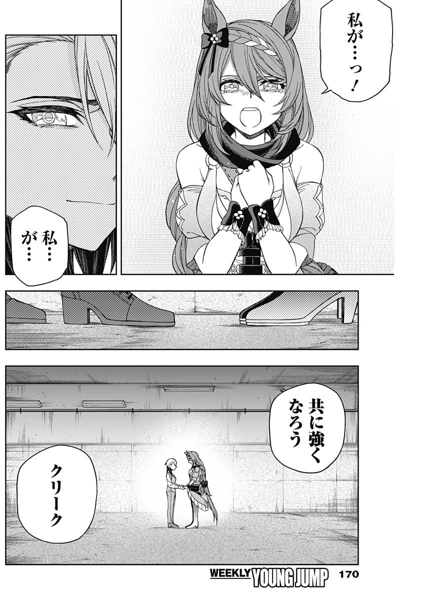 ウマ娘 シンデレラグレイ 第75話 - Page 14