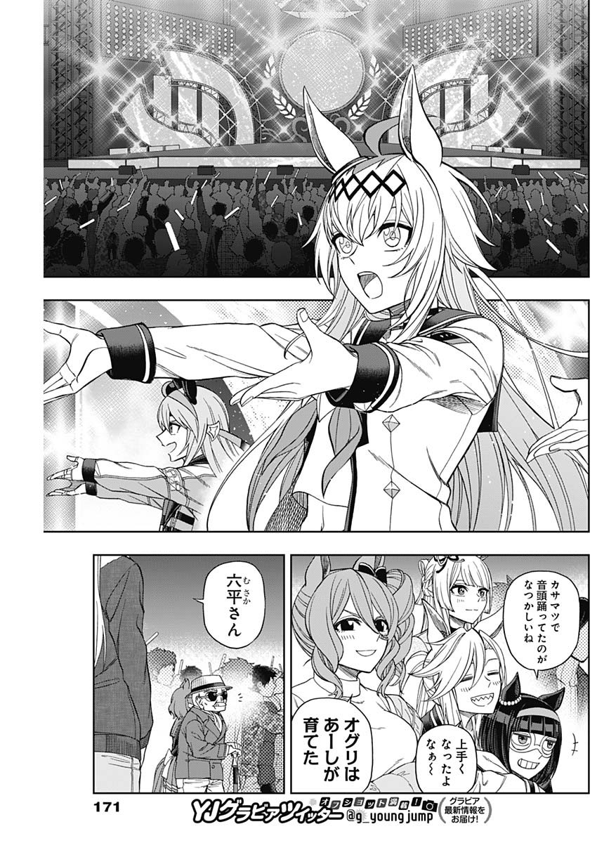 ウマ娘 シンデレラグレイ 第75話 - Page 15