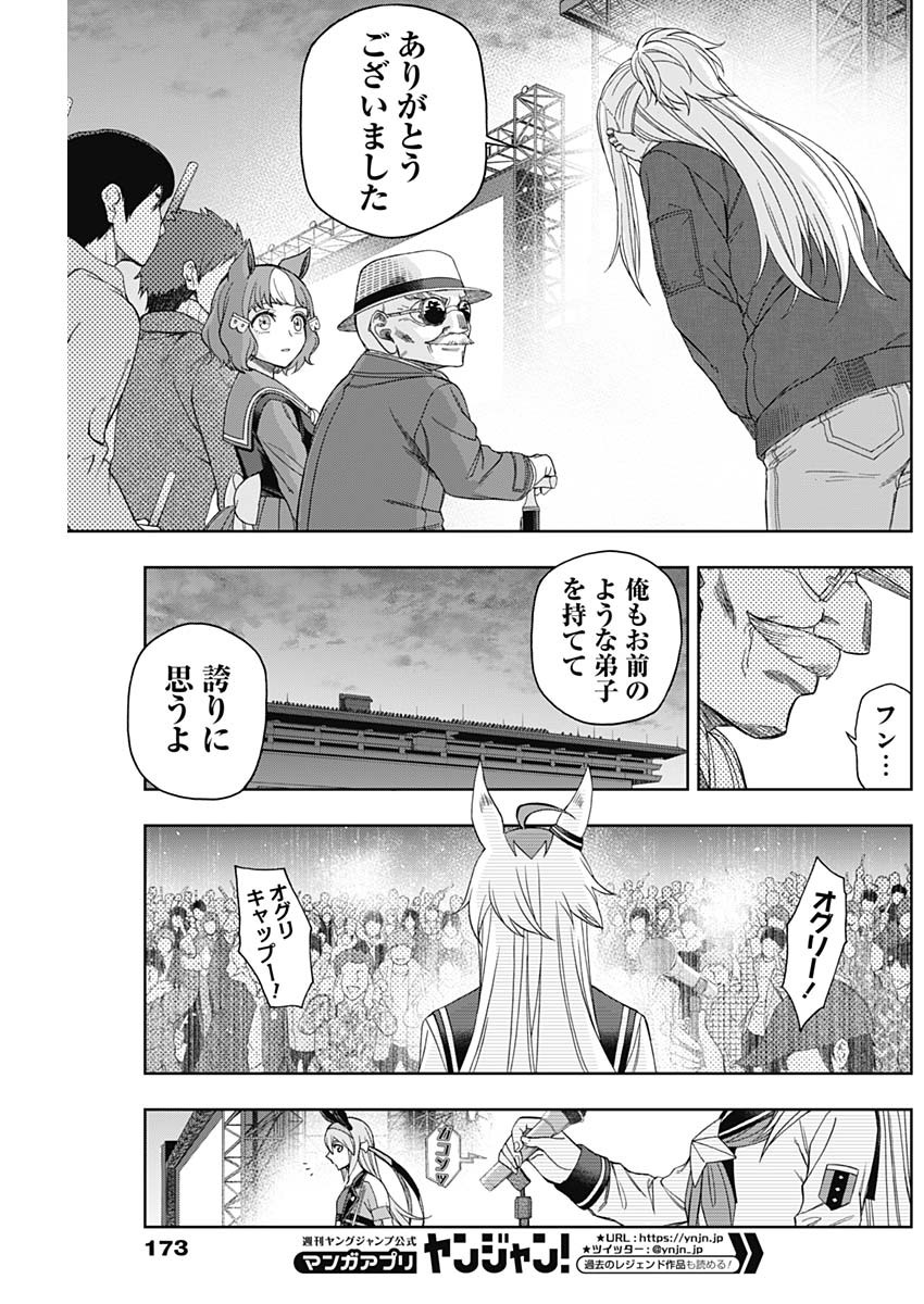 ウマ娘 シンデレラグレイ 第75話 - Page 17