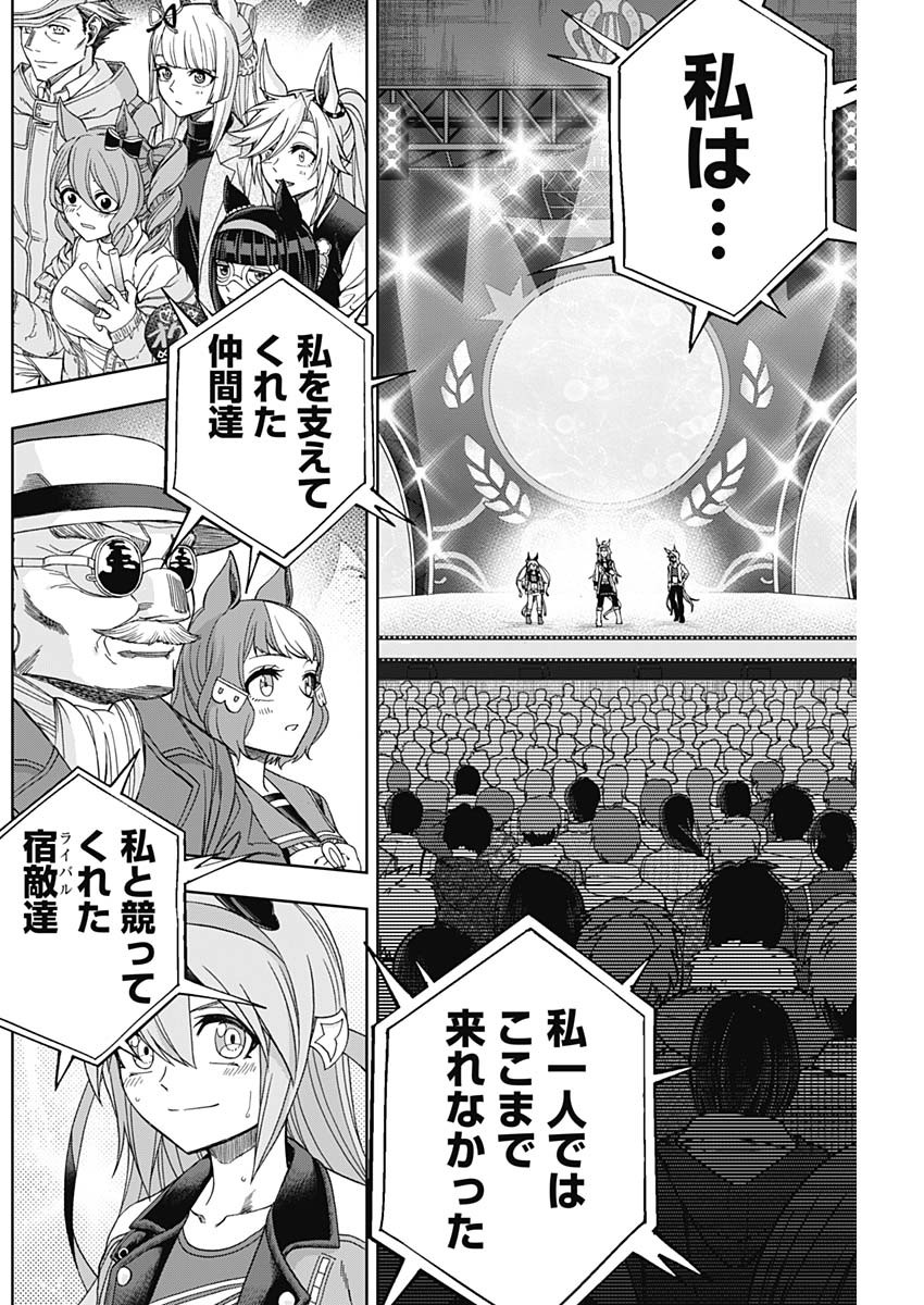 ウマ娘 シンデレラグレイ 第75話 - Page 18